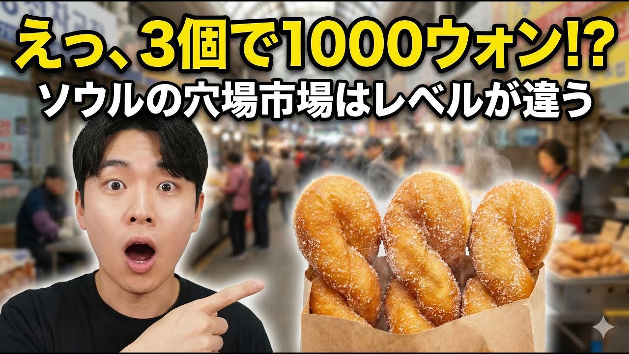 まだ広蔵市場に行きますか？韓国人が教える「ぼったくりなし」ローカル市場BEST2