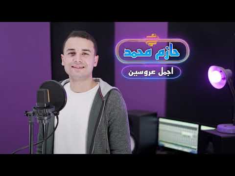 اجمل عروسين حازم محمد