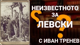 Неизвестното за Левски - с Иван Тренев