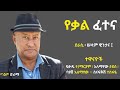 የቃል ፈተና Yekal Fetena Drama