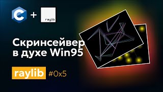 0x5 Скринсейвер в духе Win95. Библиотека Raylib