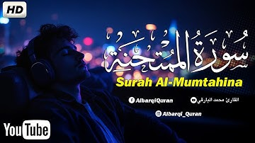 سورة الممتحنة كاملة بصوت القارئ محمد البارقي |Mohammed Al Bariqi  Surah Al-Mumtahina