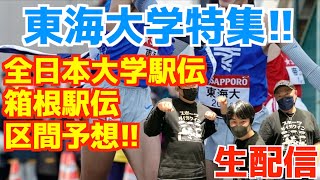 【大学駅伝2025】東海大学特集！！全日本,箱根みんなで区間予想！！【生配信】