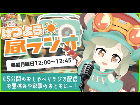 LIVE｜3月こんにちはー！春が来る！【げつよう昼ラジオ】