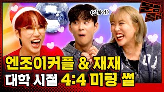 (SUB) Did Enjoy Couple really meet Jaejae in 4:4 meeting before started dating? LOL / [MMTG EP.321]