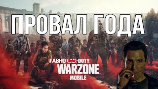 ПРОВАЛ ГОДА - WARZONE MOBILE 2024 / НЕ ИГРАЙ В ЭТОТ CALL / ПЕРВЫЙ ВЗГЛЯД #jmen90 #warzone #варзон