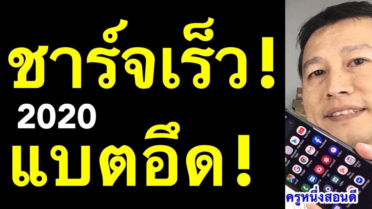 แบต ชาร์จช้ามาก แอพ ชาร์จแบตเร็ว ป้องกัน แบตเสื่อม ทำเองได้ (เห็นผลจริง 2020) l ครูหนึ่งสอนดี