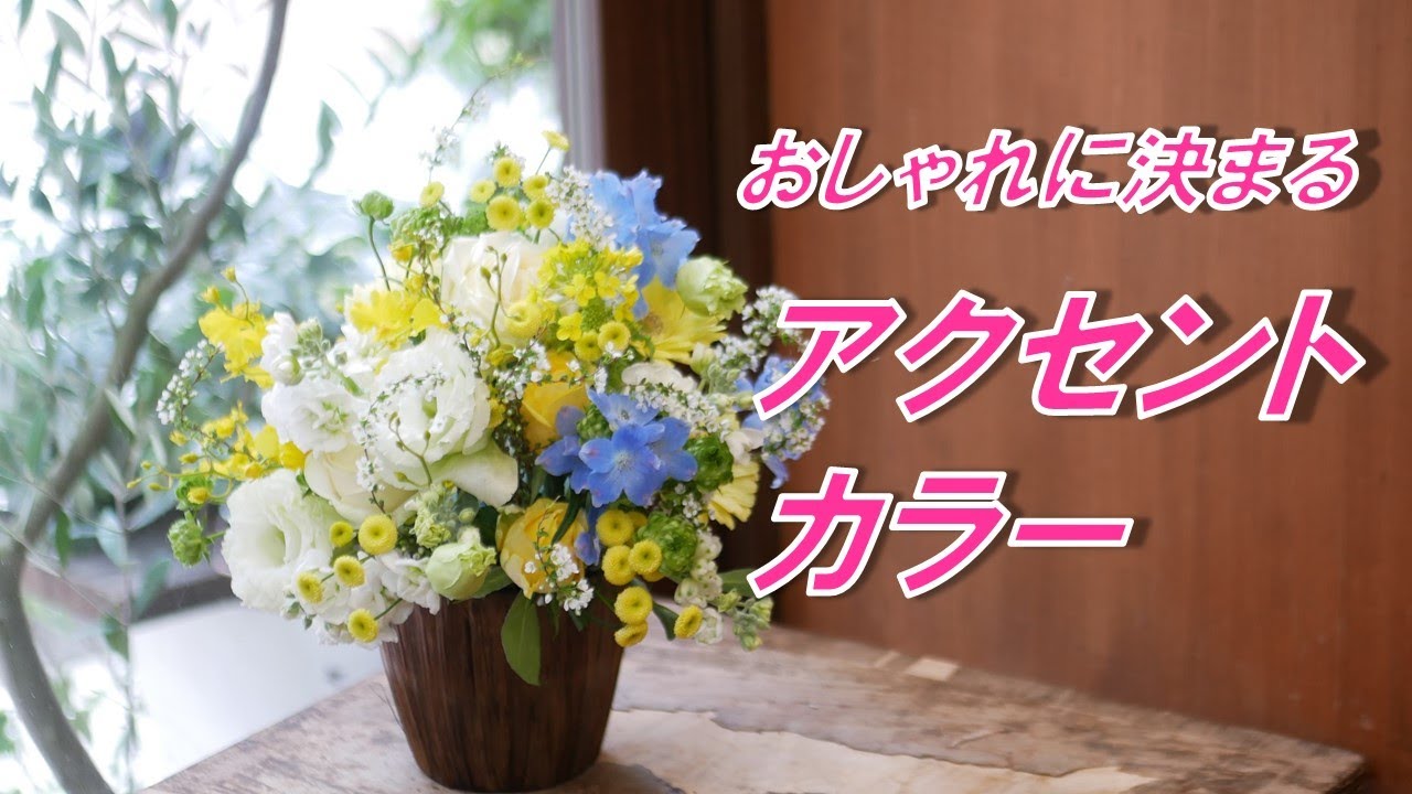 Flower Arrangement] Double the charm! Three points of accent color