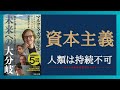 【Part①】資本主義経済の終わりはくるのか！？　経済の仕組みを解説！ 「資本主義の終わりか、人間の終焉か？ 未来への大分岐」 齊藤幸平