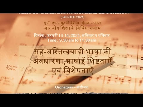 UCF WEBINAR 2 सह-अस्तित्ववादी भाषा की अवधारणा,भाषाई शिष्टताएँ एवं विशेषताएँ Day -1