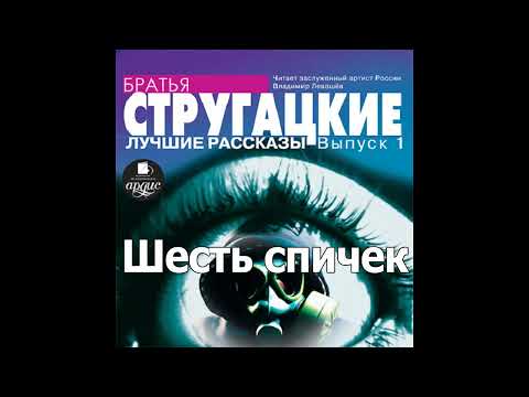 Братья стругацкие аудиокниги скачать бесплатно mp3