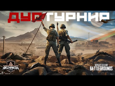 Видео: ДУО ТУРНИР ПО РЕСПУБЛИКА САХА (ЯКУТИЯ) PUBG