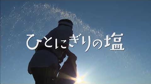 『ひとにぎりの塩』予告編　ビデックスJPで配信中！