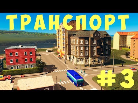 Видео: 🏡 Cities Skylines: Транспорт #3 [2019]