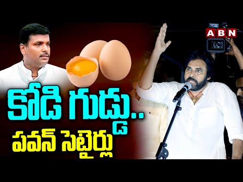 కోడి గుడ్డు.. పవన్ సెటైర్లు | Pawan Kalyan Satires On Minister Gudivada Amarnath | ABN Telugu - ABNTELUGUTV