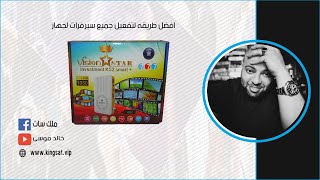 افضل طريقه لتفعيل جميع سيرفرات لجهاز vision star 777