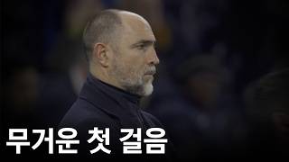 Download Lagu 투도르의 첫 경기, 토트넘 아직도 걱정이네요. MP3