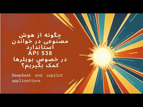 چگونه استاندارد  538 در خصوص بویلرها را با استفاده از هوش مصنوعی مطالعه کنیم