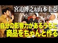 【宮迫博之×山本圭壱×キンコン西野】自分の影響力があるうちに商品をちゃんと作る