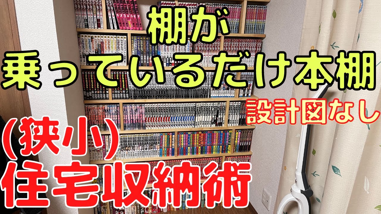 【DIY本棚】簡単、設計図なし。棚が乗っているだけ本棚〜狭小住宅収納術 YouTube
