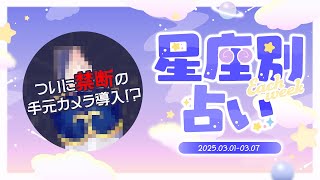 【週間占い】星影ラピスの星座別占い※手元カメラ初お披露目【2025.03.01-03.07】