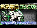 世界最速のNinja ZX-25R 200Kmへの挑戦 vol.1 / ZX-25R Top speed 202km/h