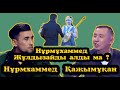 АЙТЫС 2023  НҰРМҰХАММЕД - ҚАЖЫМҰҚАН #айтыс  #шоуайтыс