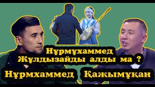 Айтыс 2023  Нұрмұхаммед - Қажымұқан #Айтыс  #Шоуайтыс