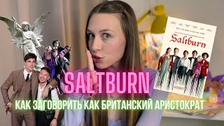 СОЛТБЕРН: Разбор произношения актеров фильма Saltburn| Главные секреты британского произношения