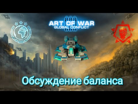 Видео: Обсуждение БАЛАНСА игры art of war 3 / конфа имба или дно !? Солярис , щит , или молот !?