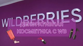Декоративная косметика с вайлдберриз/тени/помады/карандаши💄👝
