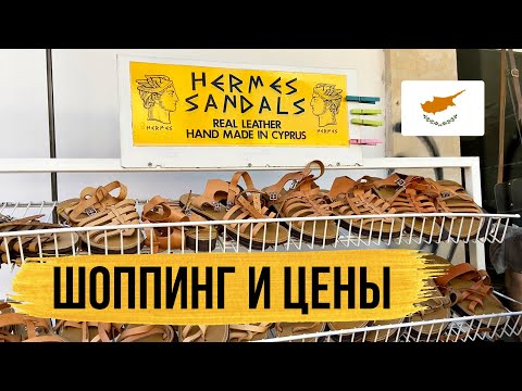 КИПР. Шопинг и