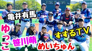 ムコウズvs関東最強野球チーム！亀井有馬すするTV参戦！めいちゅん笹川萌ゆっこムコウズ女子三銃士も躍動！MAX142キロ豪腕サウスポーに挑む。