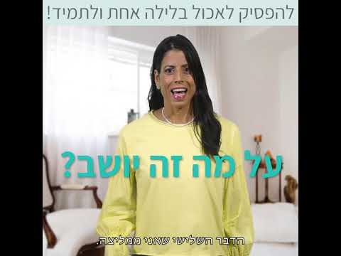 וִידֵאוֹ: איך להפסיק לאכול בלילה