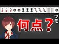 【麻雀】ガチ勢しか全問正解できない点数計算クイズ【全５問】