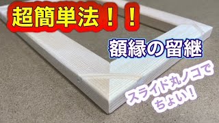 額縁留め継ぎ簡単法！角度あわせも超簡単！！ by DIY バモスチャンネル 1,032 views 2 months ago 5 minutes, 54 seconds