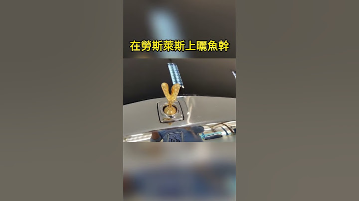 在勞斯萊斯上曬魚幹 - 天天要聞