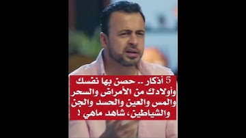5 أذكار.. حصن بها نفسك واولادك من الامراض والسحر والعين.. ✨#مصطفى_حسني ✨#حالات_قرانية ✨
