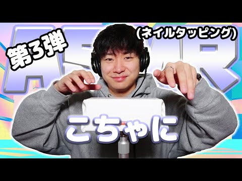 【こちゃに】第3弾！ASMR【ネイルタッピング】