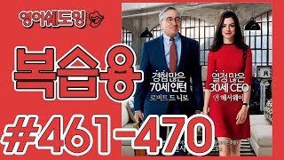 [영어쉐도잉]100LS 복습용 인턴 #461-470