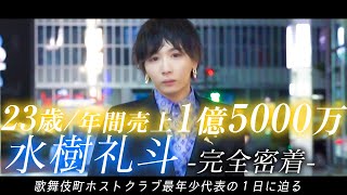 【1億5000万売るホストの私生活】史上最年少で歌舞伎町ホストクラブ代表に上り詰めた〝水樹礼斗〟の１日に密着｜23歳の若き代表の苦悩とは？【AXEL】