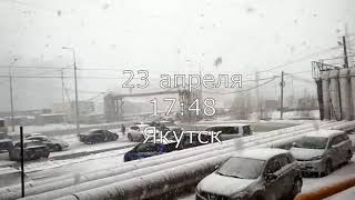 Снегопад 23 апреля. Якутск заносит снегом опять. Зима не уходит.