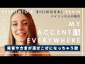 【Bilingual】Assimilating Accents and Dialects（日本語あり/字幕付き）