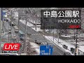 2026.1.25_2【LIVE】道路状況・中島公園駅周辺 札幌市中央区南8条西4丁目