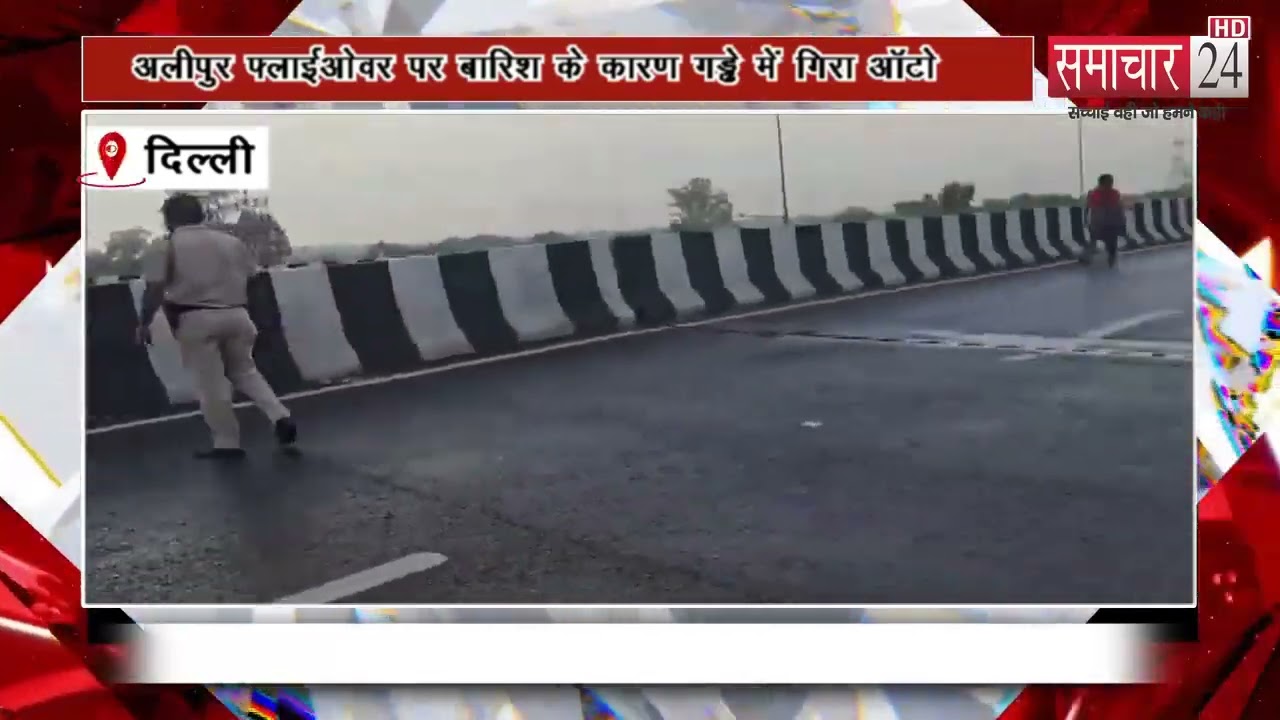 Delhi: अलीपुर फ्लाईओवर पर बारिश के कारण गड्ढे में गिरा ऑटो