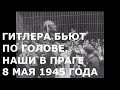 Гитлера бьют по голове - наши в Праге 8 мая 1945 года - Топгуру.рф