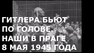 Гитлера бьют по голове - наши в Праге 8 мая 1945 года - Топгуру.рф