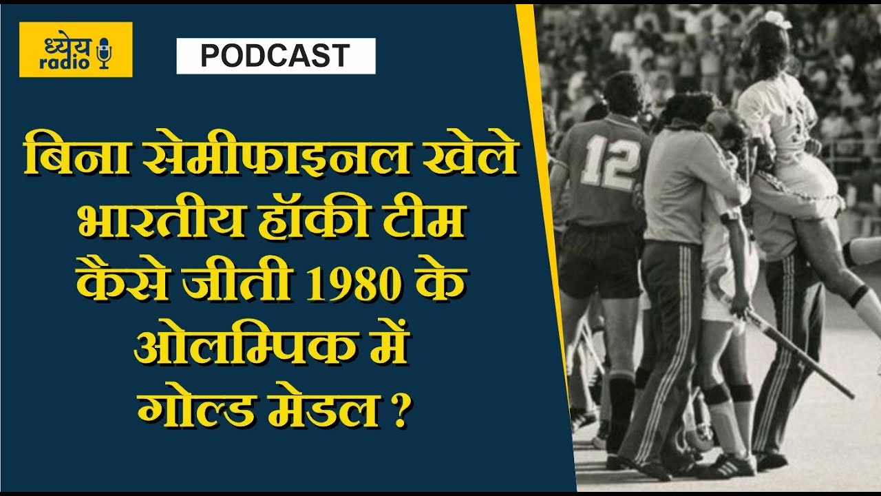 Podcast : बिना सेमीफाइनल खेले भारतीय हॉकी टीम कैसे जीती 1980 के Olympic में गोल्ड मेडल?