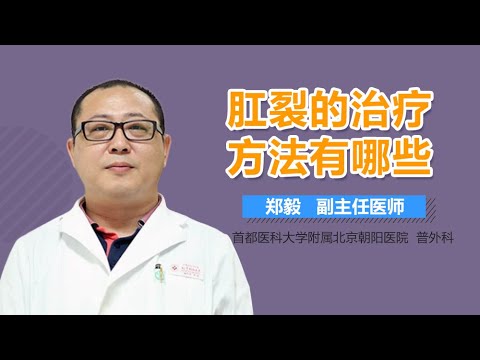 肛裂怎么办 肛裂的治疗方法有哪些 有来医生