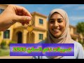 تسهيلات غير مسبوقة في دعم السكن 2026 كل ما يجب أن تعرفه قبل التقديم 